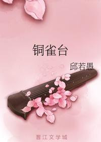 铜雀臺