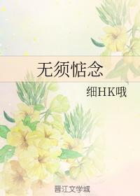 无须惦念