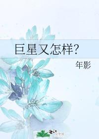 巨星又怎样？