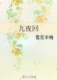 九夜回