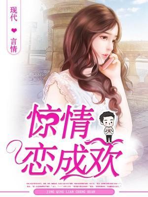 惊情恋成欢