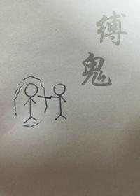 缚鬼