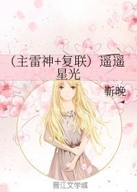 (主雷神+覆联)遥遥星光