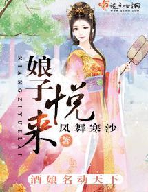娘子悦来