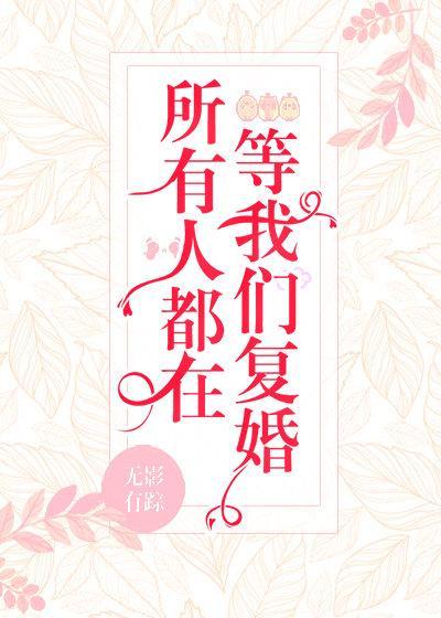 所有人都在等我们覆婚
