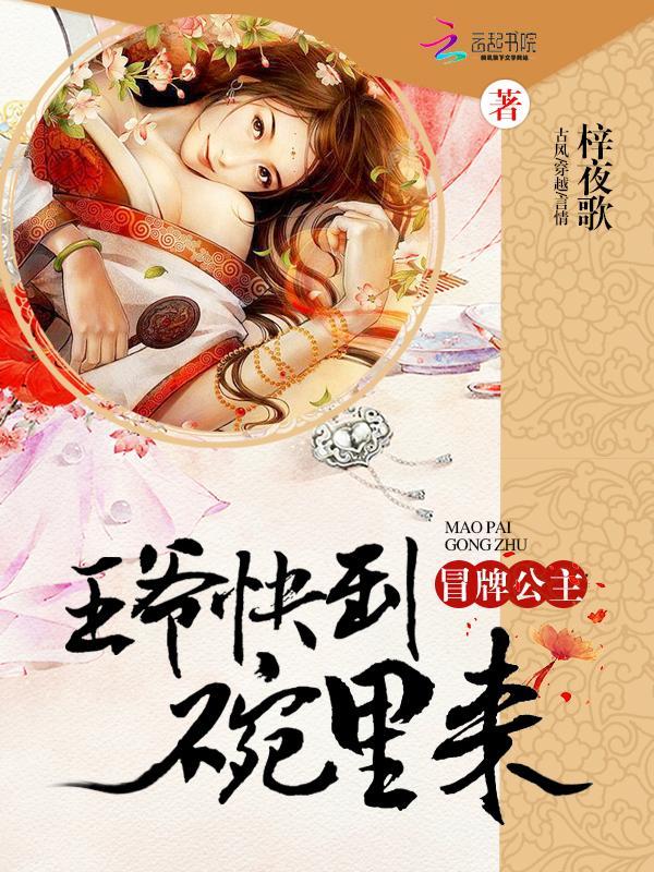 冒牌公主:王爷快到碗裏来