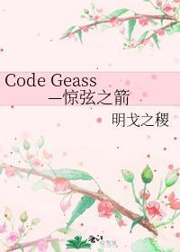 Code Geass—惊弦之箭