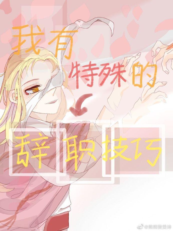 我有特殊的辞职技巧