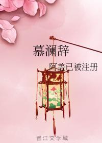 慕澜辞