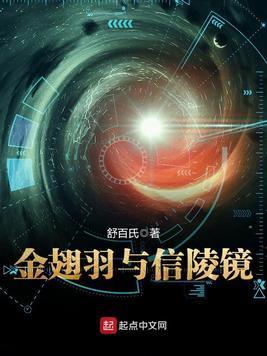 金翅羽与信陵镜