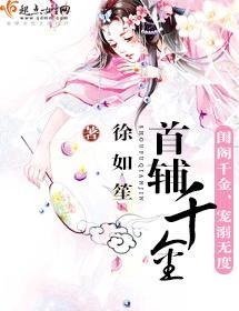 首辅千金