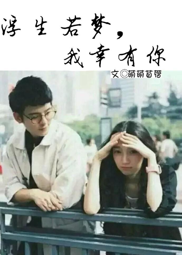 浮生若梦,我幸有你