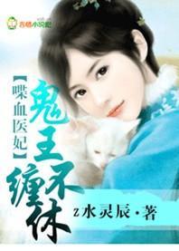 喋血医妃,鬼王缠不休