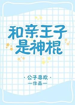 和亲王子是神棍[星际]