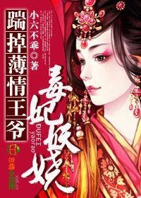 毒妃妖娆,踹掉薄情王爷