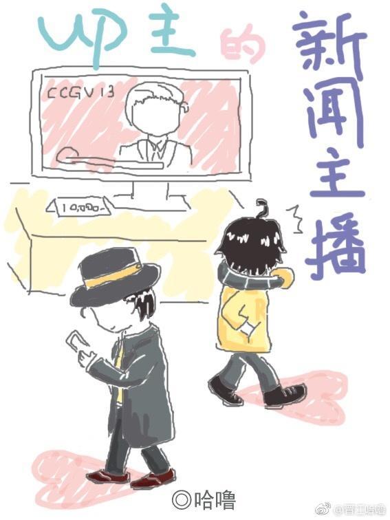 UP主的新闻主播