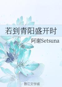 若到青阳盛开时