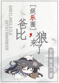 爸比，狼来了