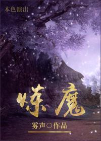 炼魔