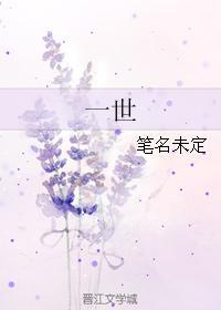 一世