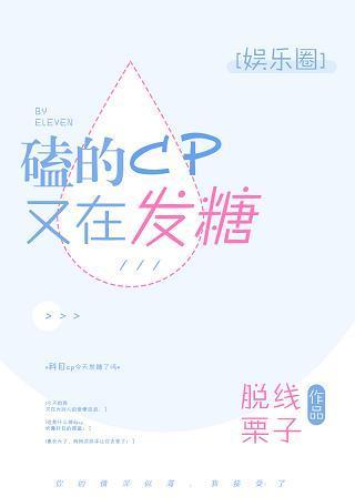 磕的cp又在发糖[娱乐圈]