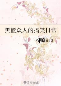 黑篮众人的搞笑日常