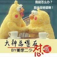 大神总是在怼我[电竞]