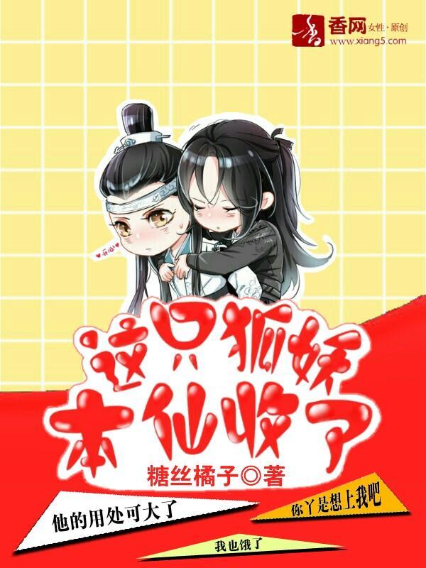 这只狐妖，本仙收了