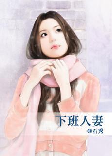 下班人妻