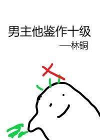 男主他鉴作十级