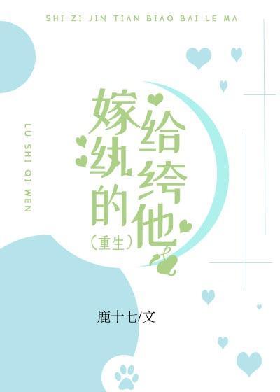 嫁给纨绔的他(重生)