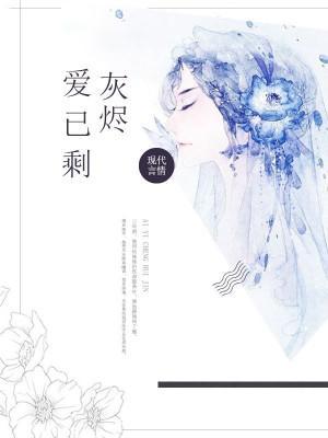 爱已剩灰烬