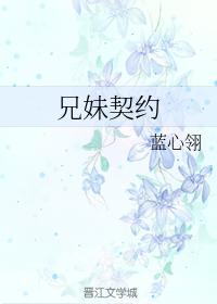 兄妹契约