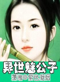 异世魅公子