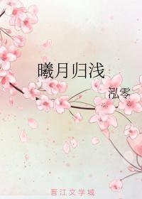 曦月归浅