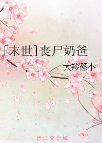 [末世]丧尸奶爸