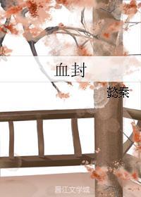 血封