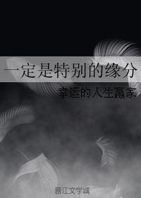 一定是特别的缘分