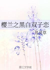 樱兰之黑白双子恋