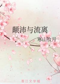 颠沛与流离