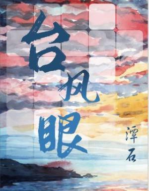 臺风眼