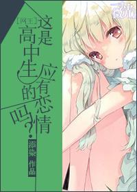 [网王]这是高中生应有的恋情吗？