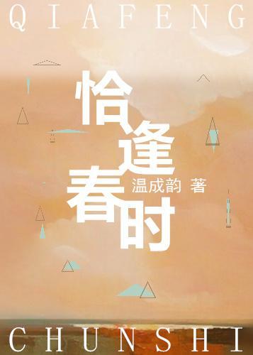 恰逢春时