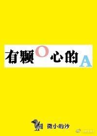 有颗O心的A