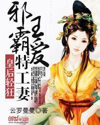皇后轻狂:邪王霸爱特工妻