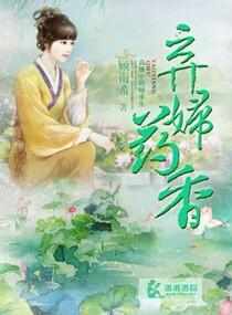 弃妇药香