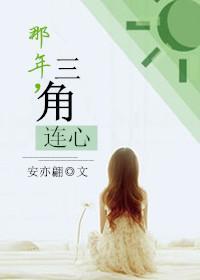 那年,三角连心
