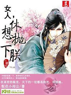 女人,休想抛下朕