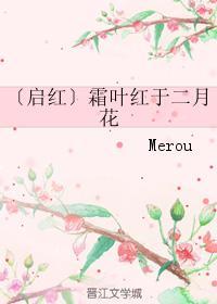 〔启红〕霜叶红于二月花