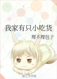 我家有只小吃货